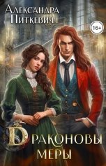 обложка книги Питкевич Александра Samum "Драконовы меры"