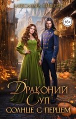 обложка книги Питкевич Александра Samum "Драконий суп. Солнце с перцем."
