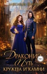 обложка книги Питкевич Александра Samum "Драконий путь. Кружева и камни"