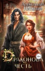 обложка книги Питкевич Александра Samum "Драконова честь"