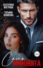 обложка книги Татьяна Новикова, Екатерина Вострова "Сама виновата"