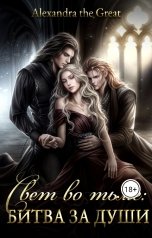 обложка книги Alexandra the Great "Свет во тьме: Битва за души"