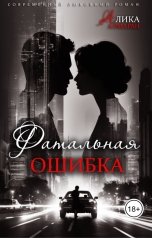 обложка книги Алика Алмаран "Фатальная ошибка"