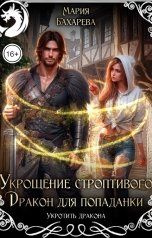 обложка книги Мария Бахарева "Укрощение строптивого. Дракон для попаданки"