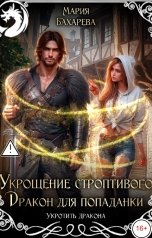 обложка книги Мария Бахарева "Укрощение строптивого. Дракон для попаданки"