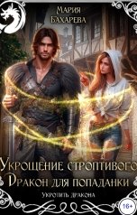 обложка книги Мария Бахарева "Укрощение строптивого. Дракон для попаданки"