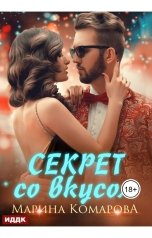 обложка книги Марина Комарова "Секрет со вкусом"