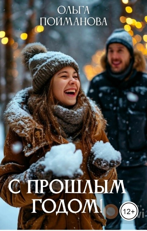 Обложка книги Ольга Пойманова С прошлым годом!