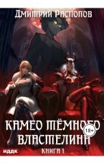 обложка книги Дмитрий Распопов "Камео тёмного властелина. Книга 1"
