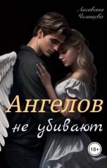 обложка книги Лисавета Челищева "Ангелов не убивают"