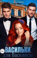 обложка книги Полина Вовк "Васильки для Василисы"