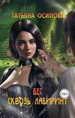 обложка книги Татьяна Осипова "Бег сквозь лабиринт"