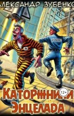 обложка книги Александр Зубенко, нет "Каторжники Энцелада"