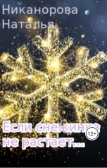 обложка книги Наталья Никанорова "Если снежинка не растает"