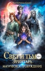 обложка книги Катерина Кант "Свет и тьма Эринтара Магическое пробуждение"