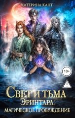 обложка книги Катерина Кант "Свет и тьма Эринтара Магическое пробуждение"