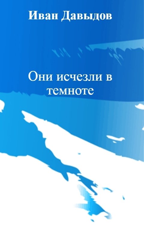 Обложка книги Иван Давыдов Они исчезли в темноте