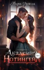 обложка книги Мари Дюкам "Академия Нотингейл"