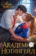 обложка книги Мари Дюкам "Академия Нотингейл"