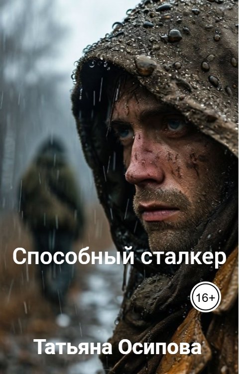 Способный сталкер