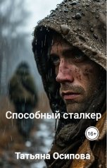 обложка книги Татьяна Осипова "Способный сталкер"
