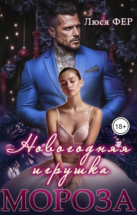 Обложка книги Люся Фер Новогодняя игрушка Мороза