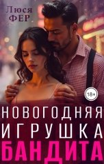 обложка книги Люся Фер "Новогодняя игрушка бандита"