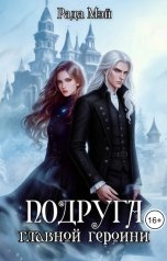 обложка книги Рада Мэй "Подруга главной героини"