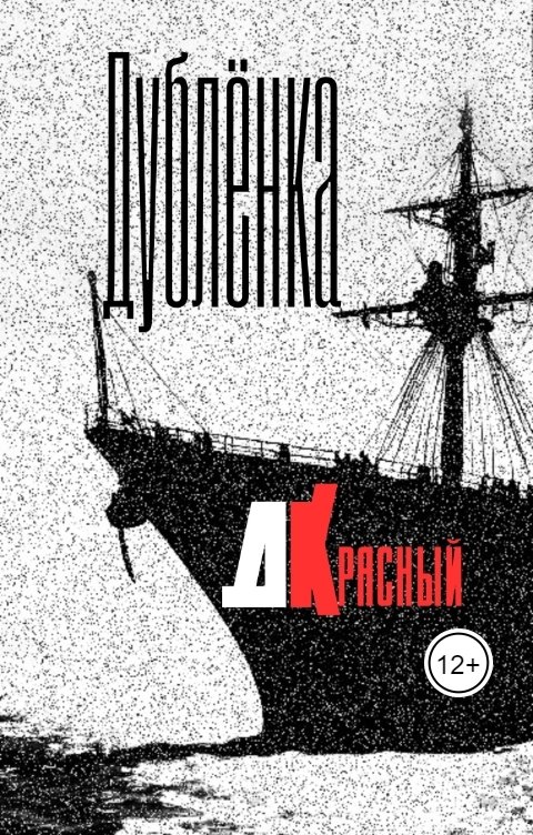 Обложка книги Д Красный Дублёнка