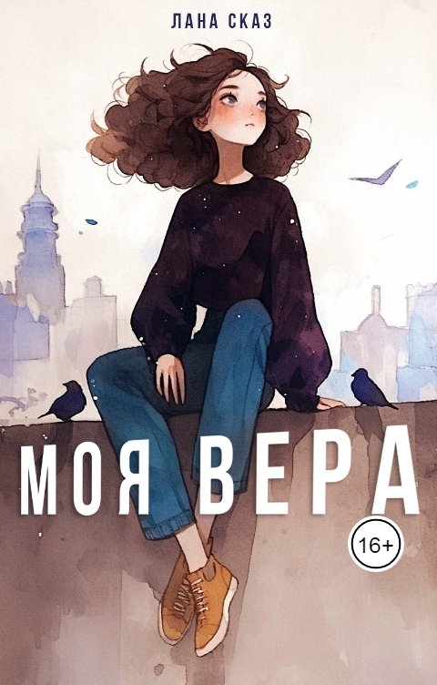 Обложка книги ЛАНА СКАЗ Моя Вера