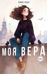 обложка книги ЛАНА СКАЗ "Моя Вера"