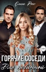 обложка книги Ольга Росс "Горячие соседи для невинной"