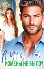 обложка книги Нани Борн "А что, измены не было?"