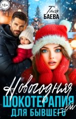 обложка книги Тася Баева "Новогодняя шокотерапия для бывш(его)ей"