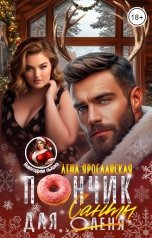 обложка книги Лена Ярославская "Пончик для Санты"