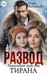 обложка книги Мари Александер "РАЗВОД Новогоднее чудо для ТИРАНА"