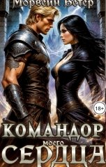обложка книги Морвейн Ветер Dark fantasy, Морвейн Ветер Героика и Эпик фэнтези "Командор моего сердца. Эпизод 1. Ведьмовской гамбит"