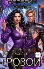 обложка книги Морвейн Ветер Некромантки "Её звали грозой"