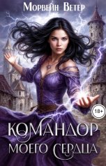 обложка книги Морвейн Ветер Чародейка и Инквизитор "Командор моего сердца. I. Ведьмовской гамбит"