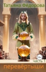обложка книги Татьяна Фёдорова "Перевёртыши"