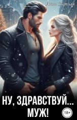 обложка книги Лана Светлая "Ну, здравствуй... муж!"