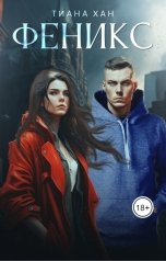 обложка книги Тиана Хан "Феникс"