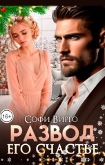 обложка книги Софи Вирго "Развод. Его счастье"