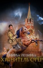обложка книги Нина Левина "Хранитель сфер"