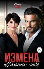 обложка книги Рина Лист "Измена. Найти себя"