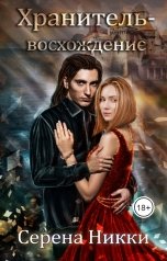 обложка книги Серена Никки "Хранитель - восхождение"