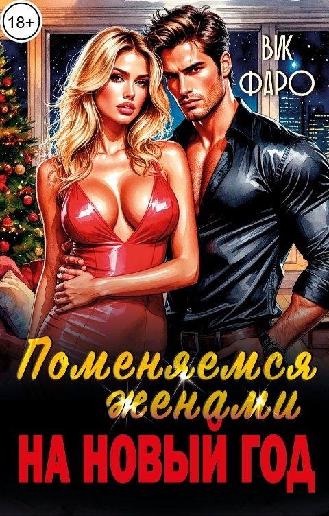 Обложка книги Вик Фаро Поменяемся женами на Новый год?