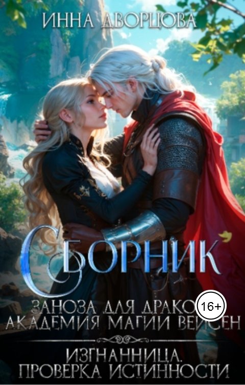 Обложка книги Инна Дворцова Сборник "Заноза для Дракона"