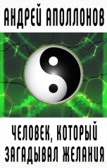 обложка книги Андрей Аполлонов "Человек, который загадывал желания"