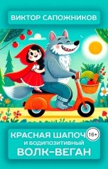 обложка книги Виктор Сапожников "Красная шапочка и бодипозитивный волк-веган"